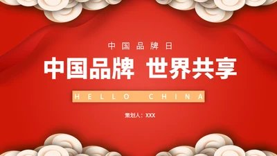 中国品牌日世界分享通用PPT模板