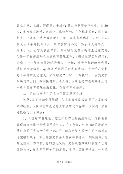 基层流动党员教育管理问题分析.docx