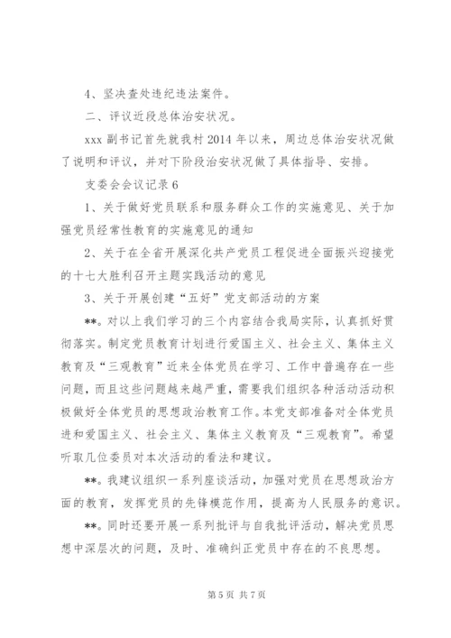 支委会会议记录 (4).docx