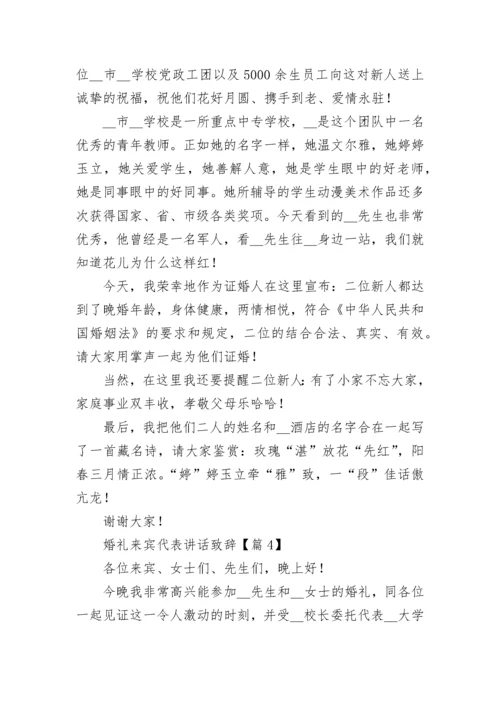 婚礼来宾代表讲话致辞（精选11篇）.docx