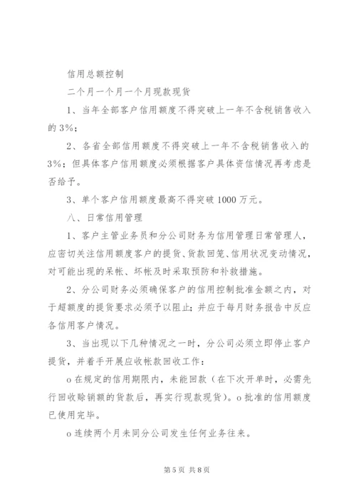 公司信用管理制度范文大全 (4).docx