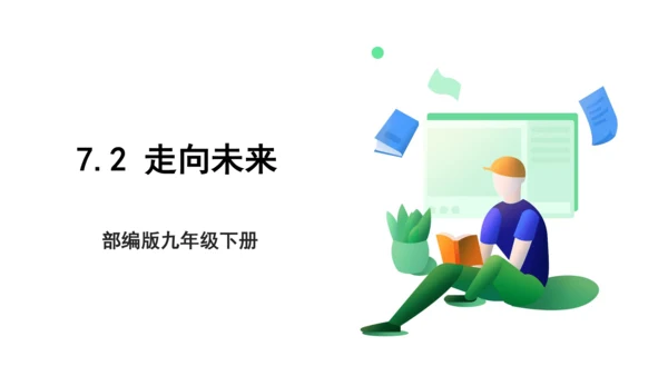 【新目标】九年级道德与法治 下册 7.2 走向未来 课件（共39张PPT）