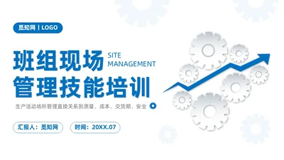 蓝色系商务简约班组现场管理技能培训课件PPT模板