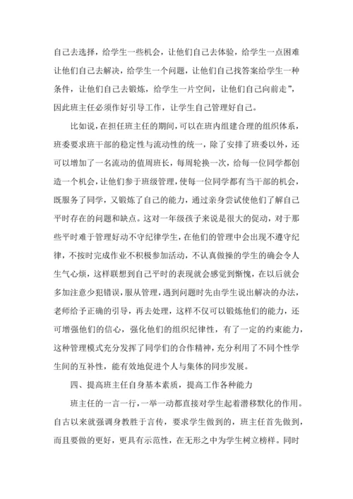 初中班主任培训心得体会（一）.docx