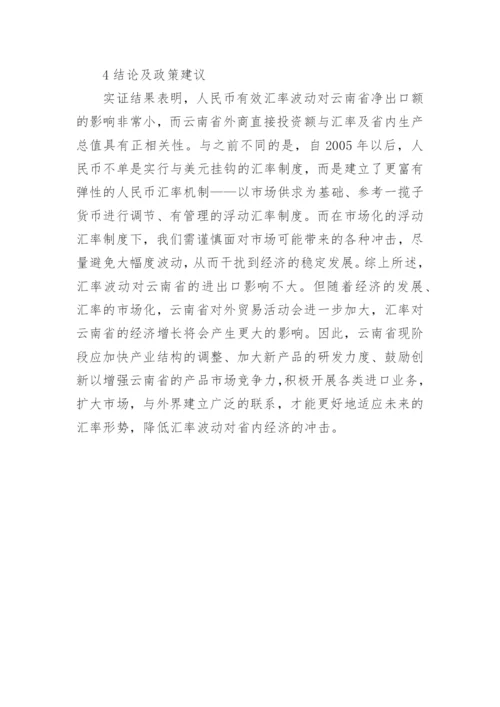 汇率波动影响经济增长论文.docx