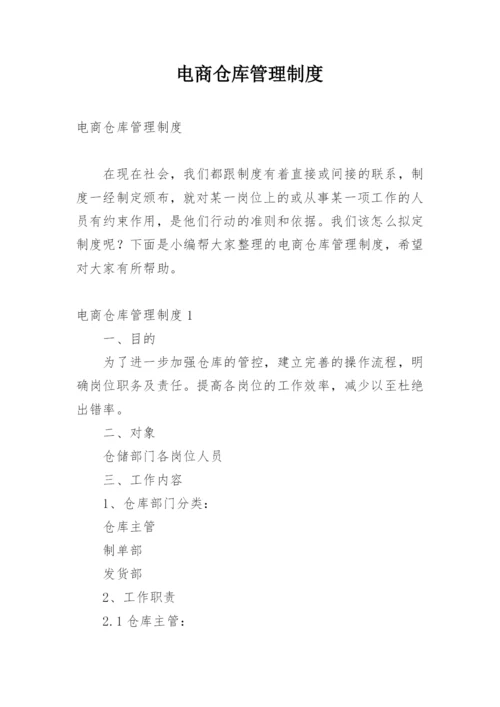 电商仓库管理制度.docx