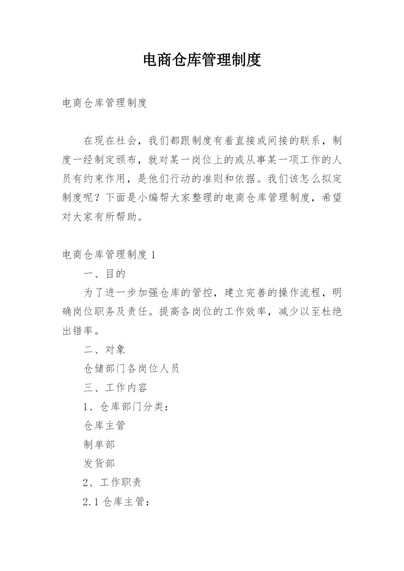 电商仓库管理制度.docx