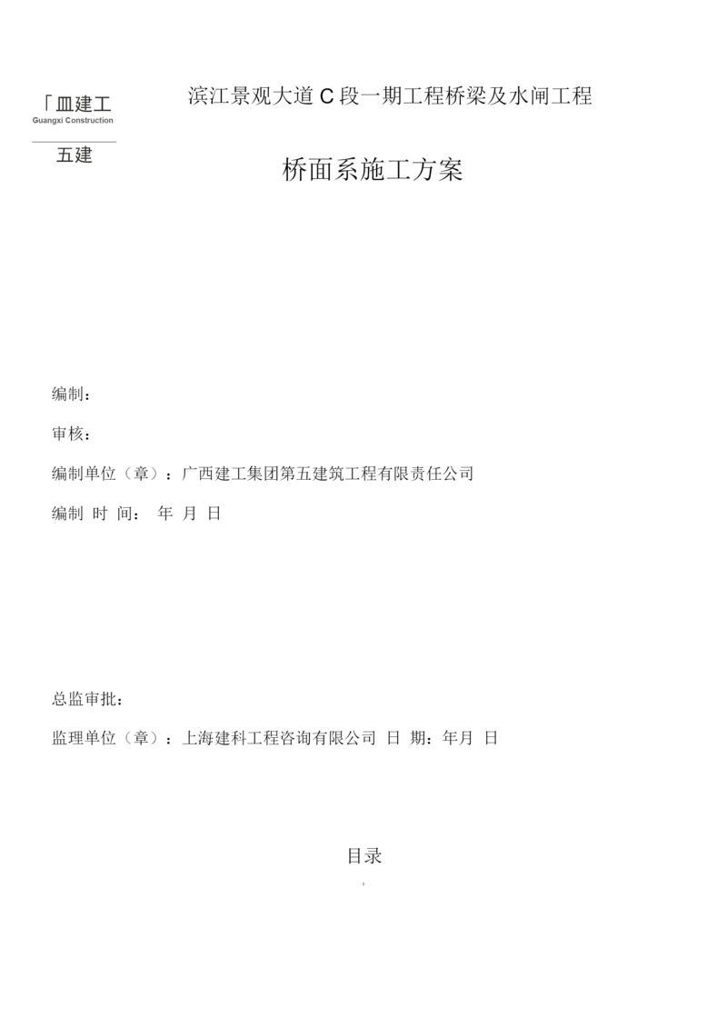 桥面系工程施工方案.docx