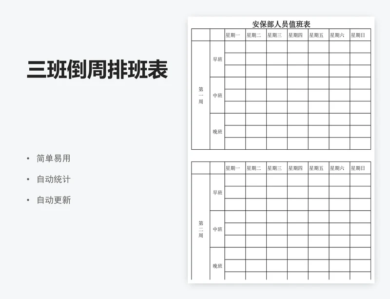 三班倒周排班表