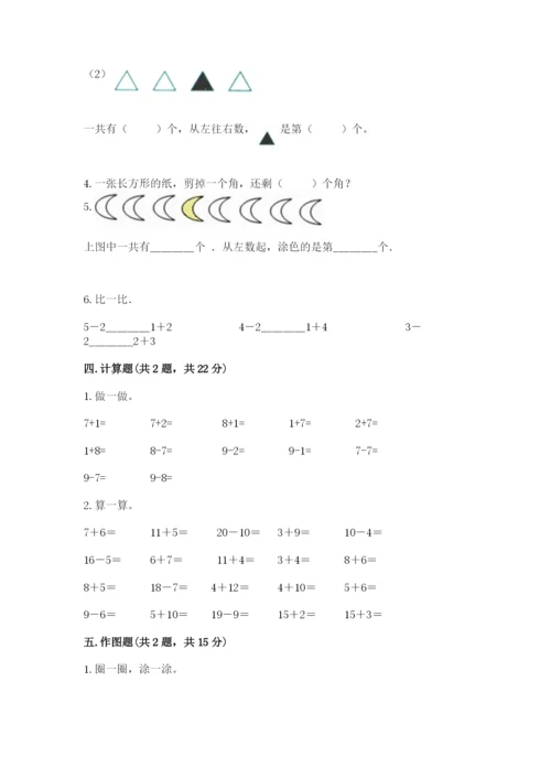 北师大版一年级上册数学期末测试卷附答案【夺分金卷】.docx
