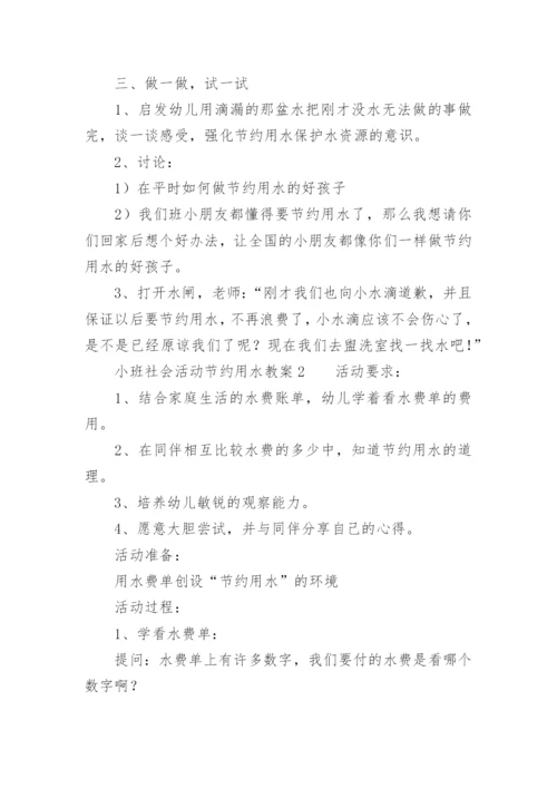 小班社会活动节约用水教案.docx