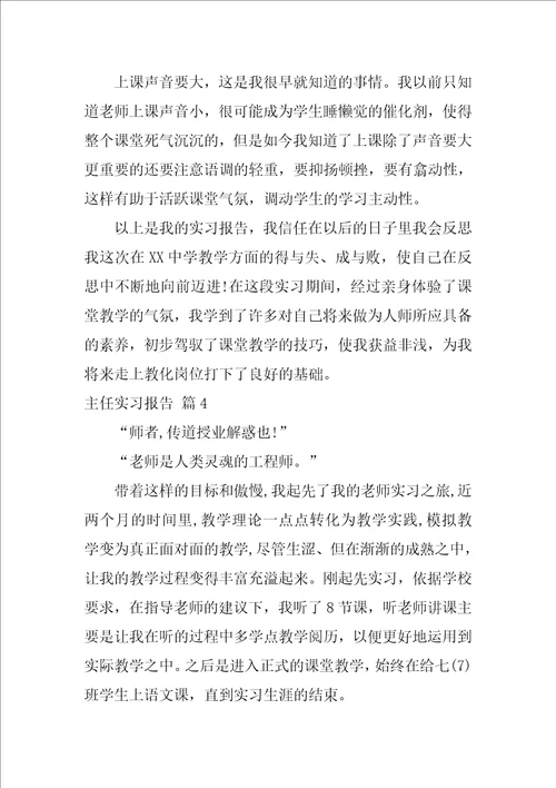 主任实习报告范文集合八篇