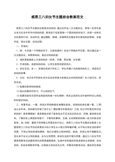 感恩三八妇女节主题班会教案范文.docx