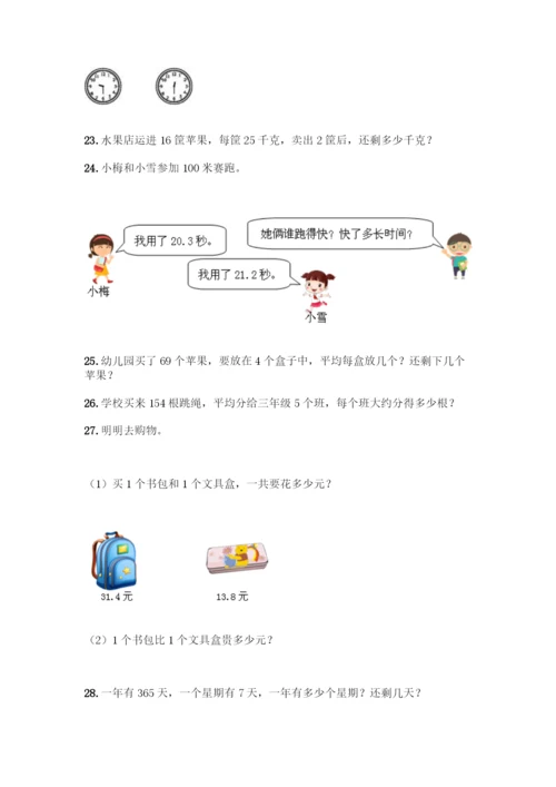 小学三年级数学下册应用题大全200题及答案【历年真题】.docx