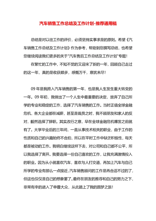 汽车销售工作总结及工作计划.docx