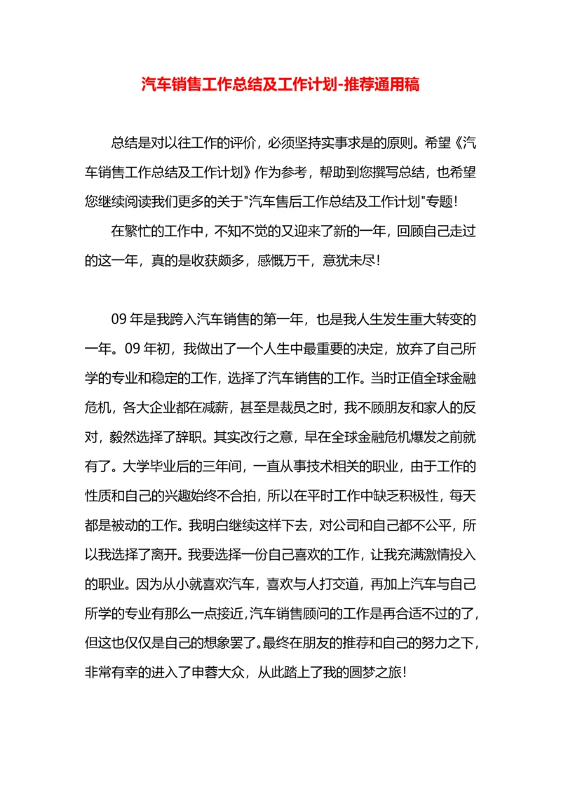 汽车销售工作总结及工作计划.docx