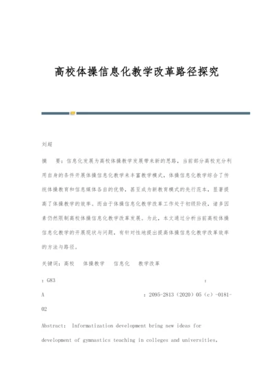 高校体操信息化教学改革路径探究.docx