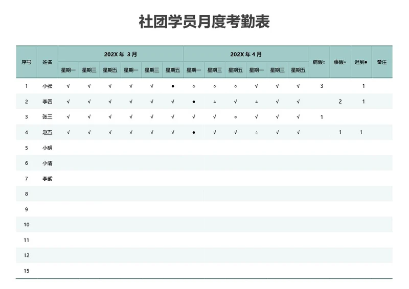 清新蓝绿色社团月度考勤表