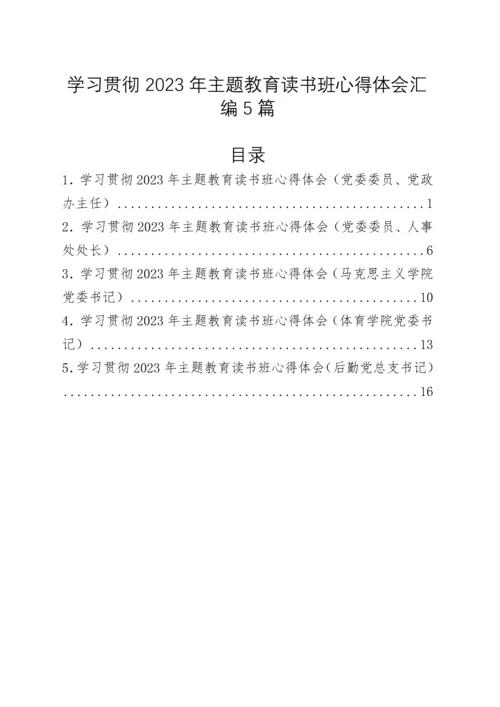 学习贯彻2023年主题教育读书班心得体会汇编5篇.docx