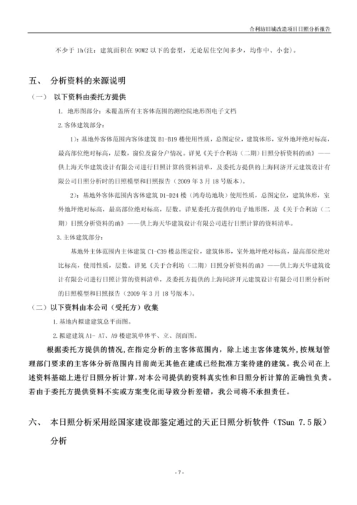 合利坊旧城改造项目日照分析报告.docx