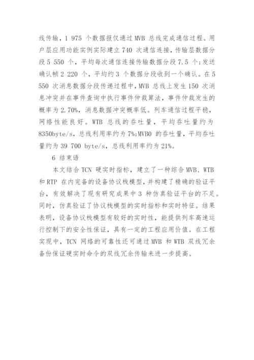 浅谈列车通信网络协议栈的实时性论文.docx