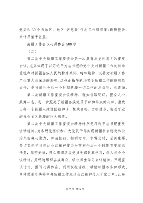 学习南疆工作会议心得体会 (4).docx