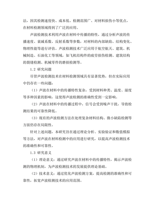 声波在材料检测中的应用研究