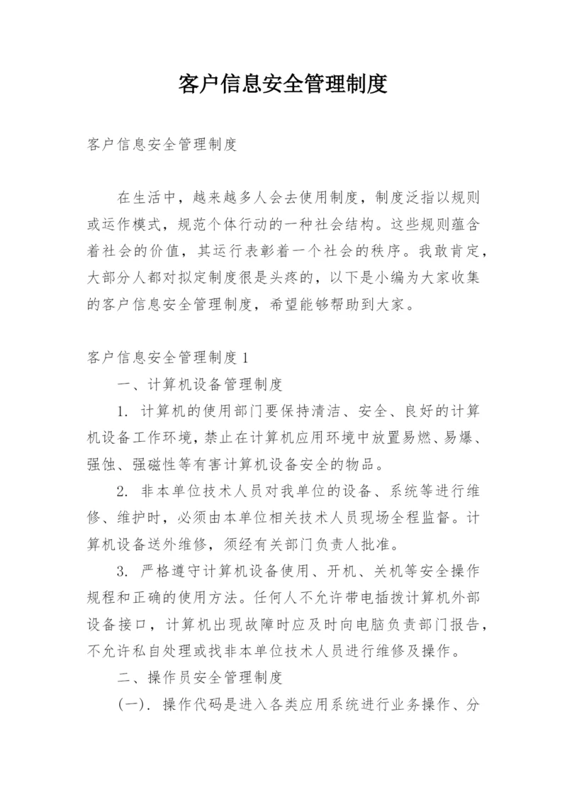 客户信息安全管理制度_1.docx