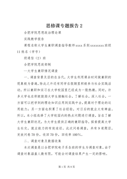 思修课专题报告2 (4).docx