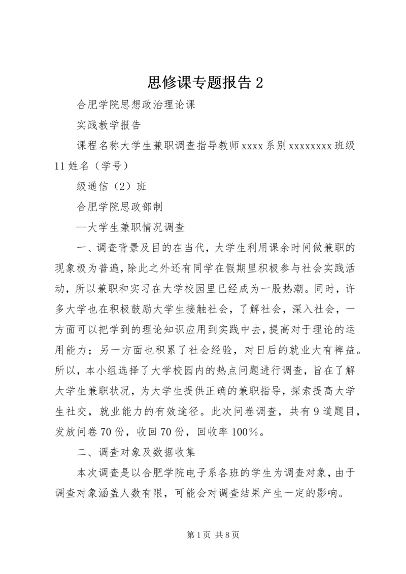 思修课专题报告2 (4).docx