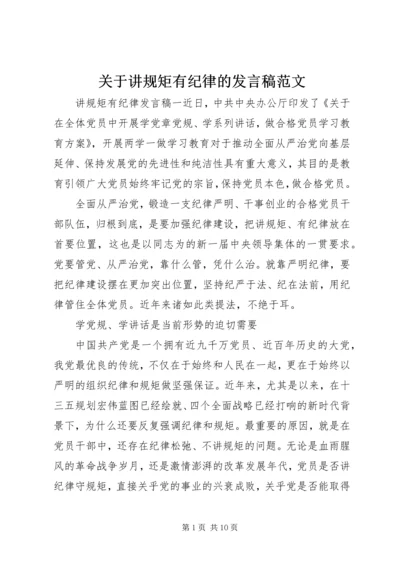 关于讲规矩有纪律的发言稿范文.docx