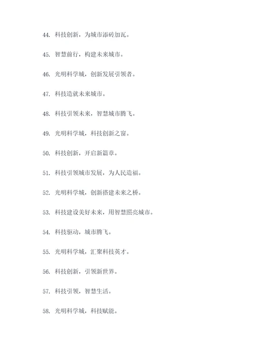 光明科学城口号标语