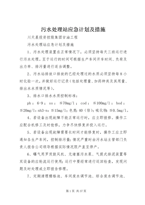 污水处理站应急计划及措施.docx