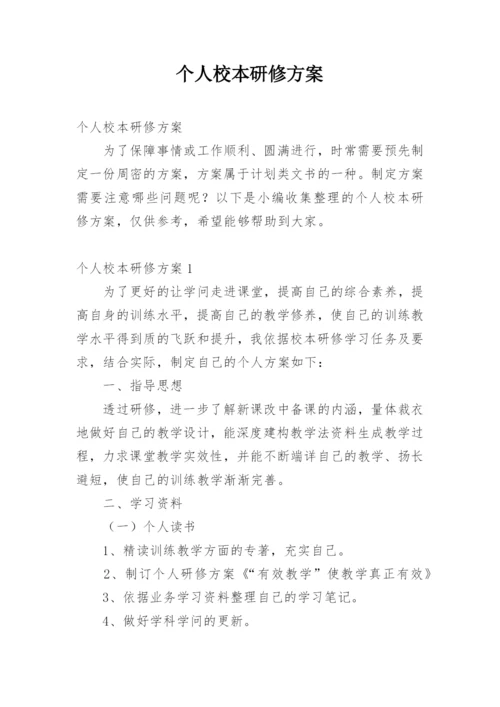 个人校本研修方案.docx