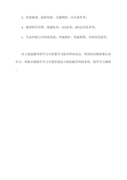 辅导班学习知识点