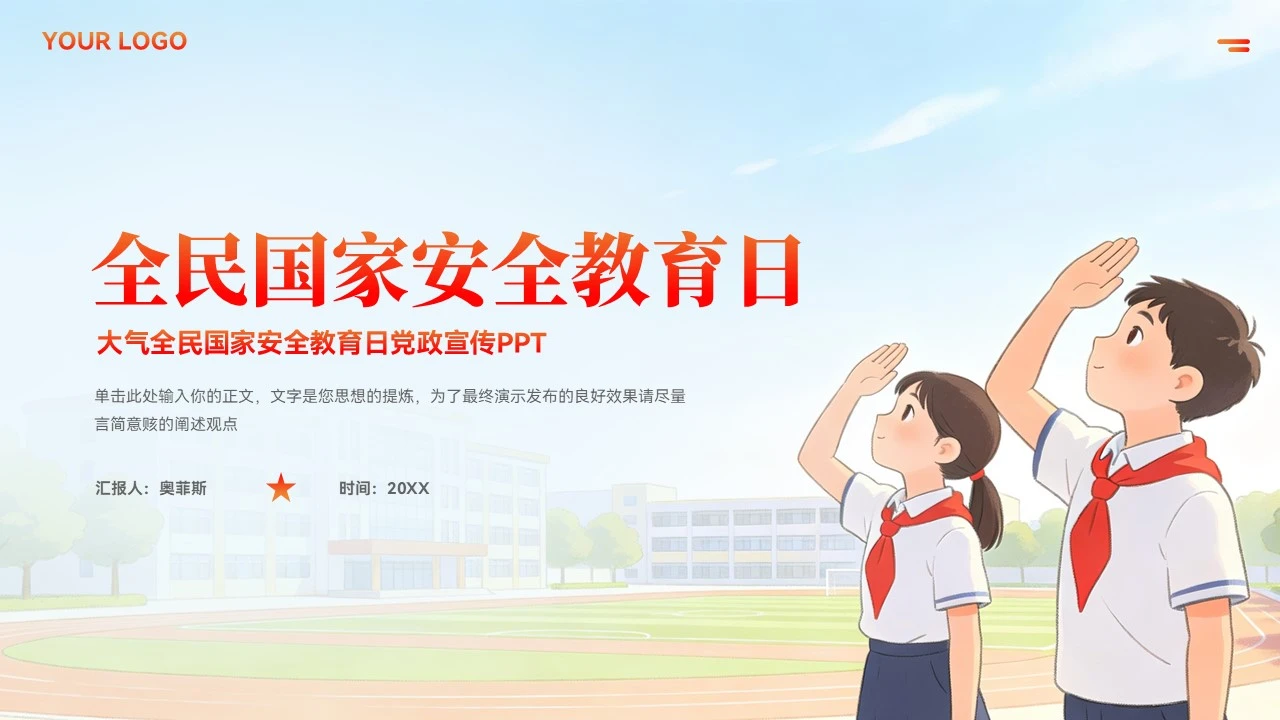简约全民国家安全教育日宣传PPT