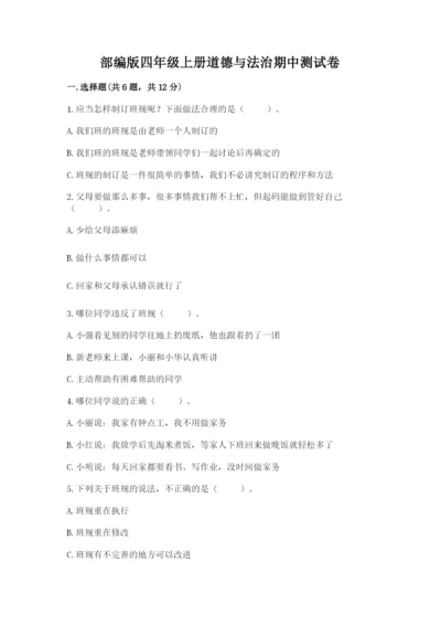 部编版四年级上册道德与法治期中测试卷及答案【真题汇编】.docx