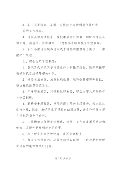 印刷厂的规章制度.docx