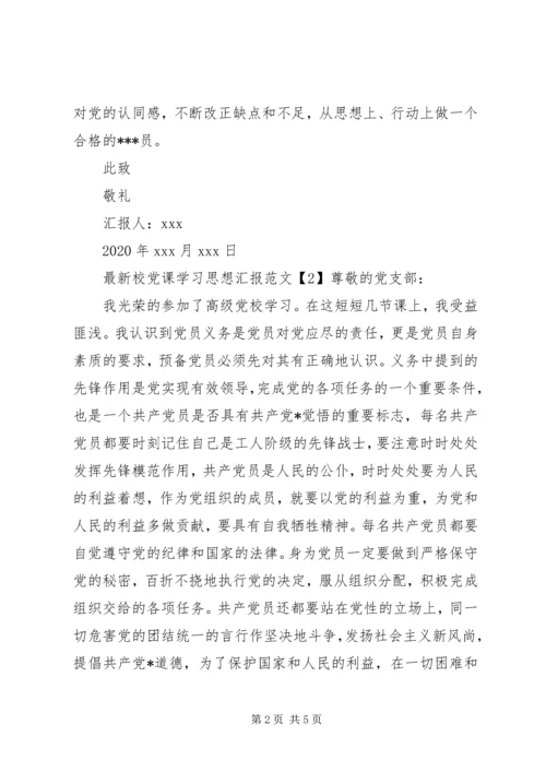 最新校党课学习思想汇报.docx