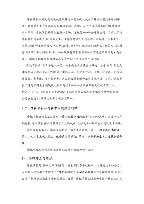 摩托罗拉创新营销管理专题方案分析.docx