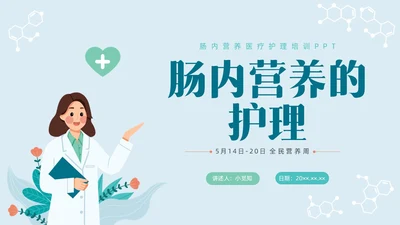 彩色水彩简约插画肠内营养的护理企业培训PPT全民营养周
