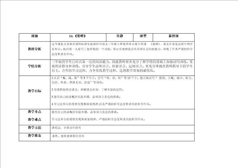 14蜜蜂教学设计