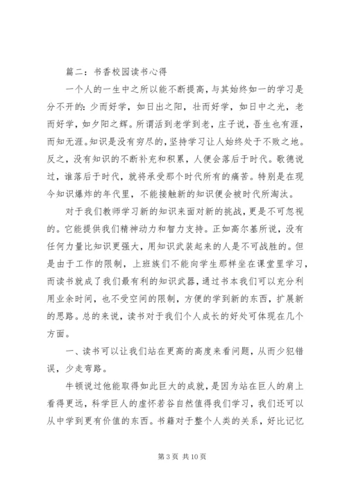 书香校园心得体会优秀范文3篇.docx