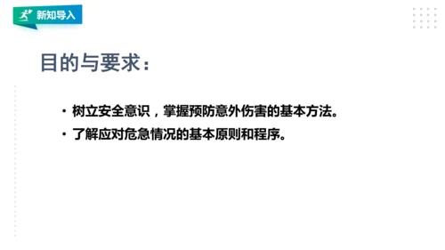 九年级全《增强安全意识 提高避险能力》