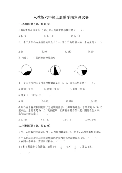 人教版六年级上册数学期末测试卷精品【考点梳理】.docx