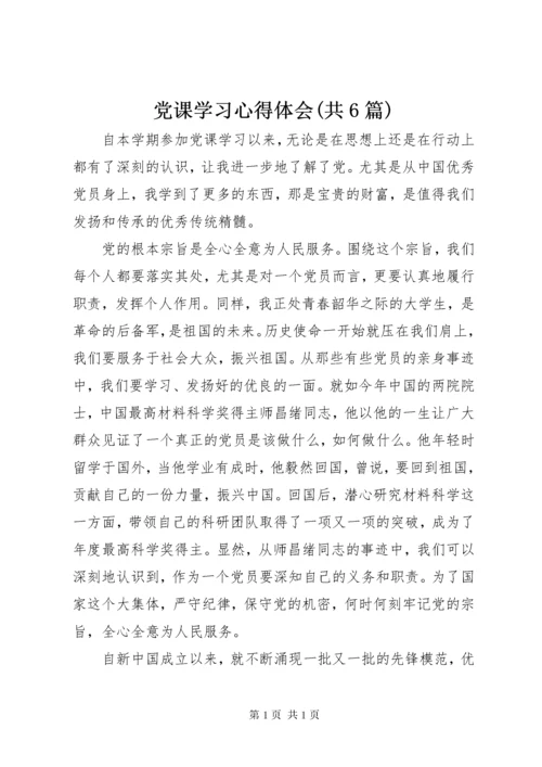 党课学习心得体会(共6篇)_2.docx