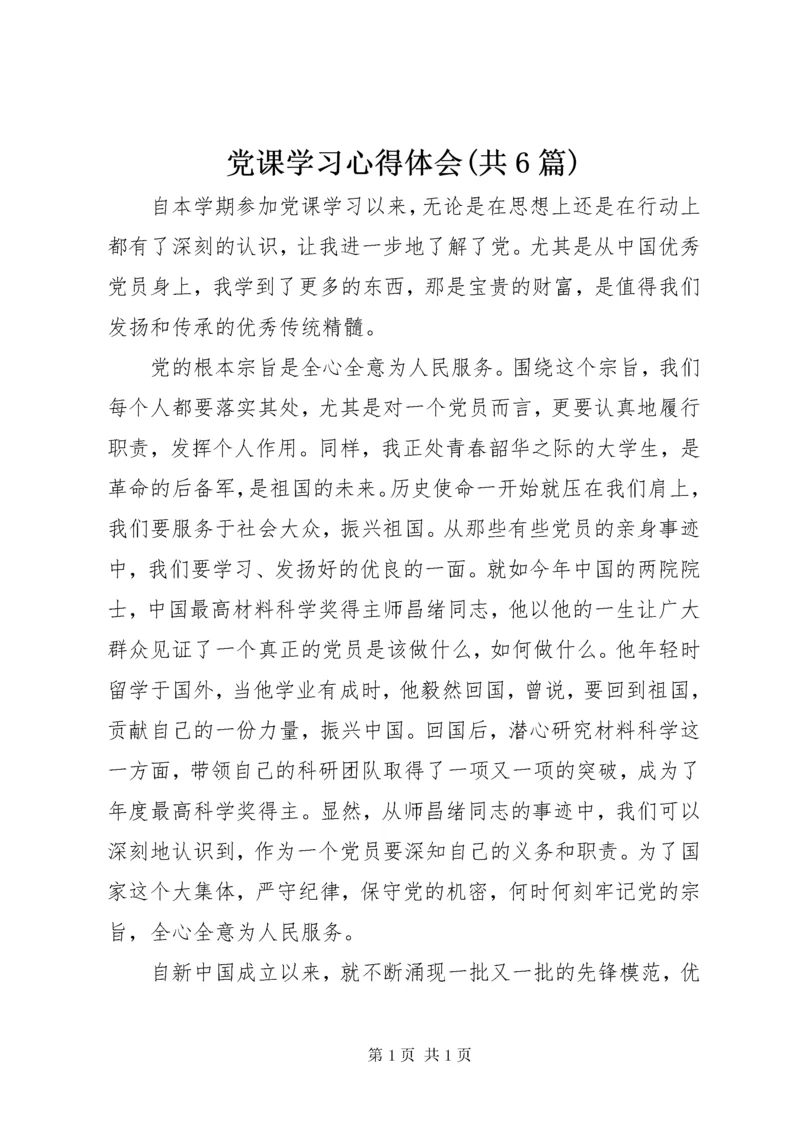 党课学习心得体会(共6篇)_2.docx