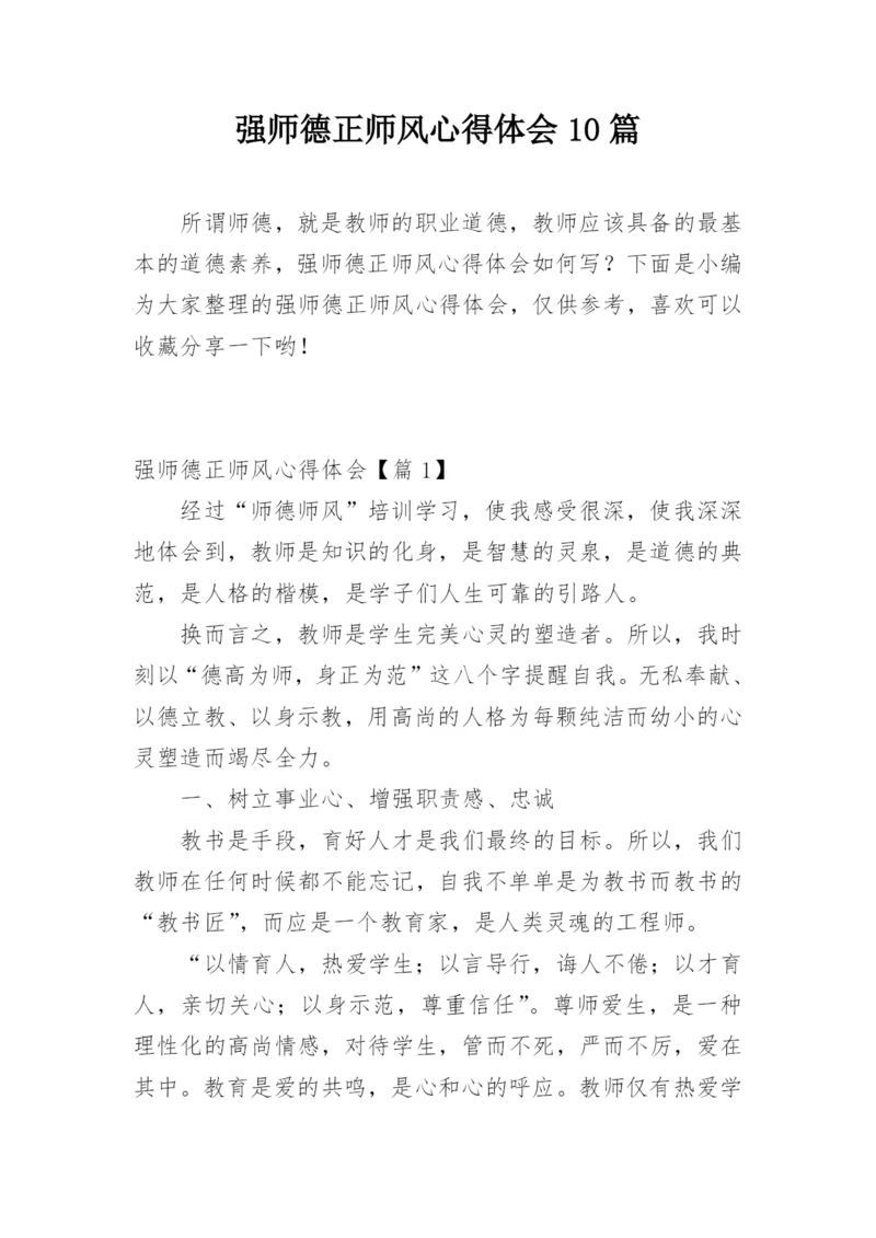 强师德正师风心得体会10篇.docx