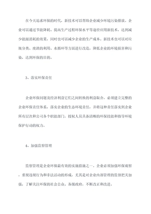 关于企业环保的调研报告