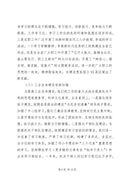 在县总工会全委（扩大）会议上的工作报告 (2).docx